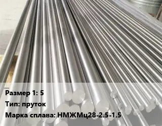 Монель 5 пруток Марка: НМЖМц28-2.5-1.5